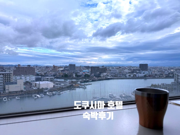  도쿠시마 그랜드브리오 호텔 숙박 후기
