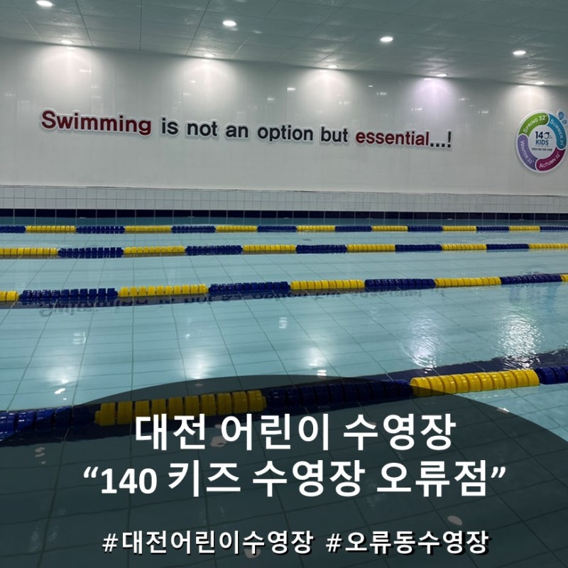 대전 어린이 수영장 추천! 1시간 레슨 후기