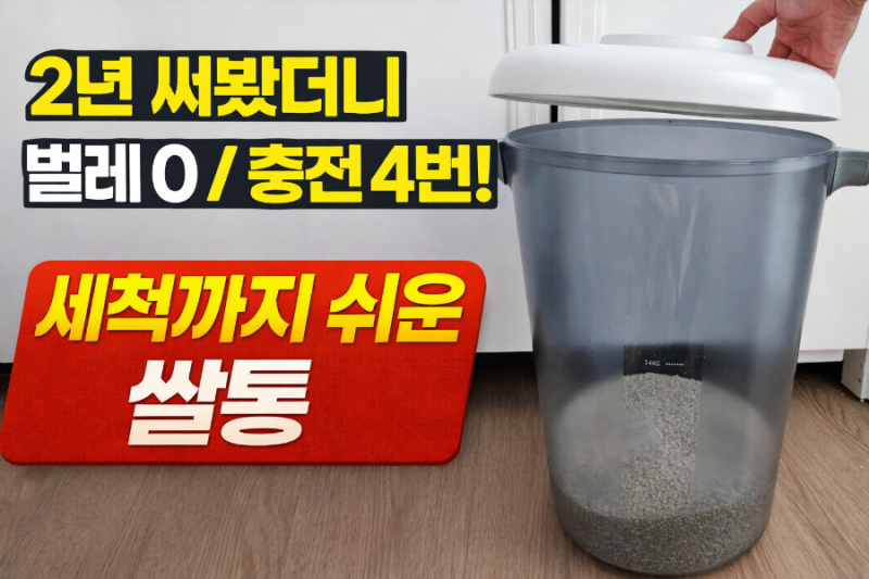 보만 쌀보관통 2년 사용 후기 베란다 2년 사용, 벌레 0 + 충전 거의 안 하는 보만 쌀통