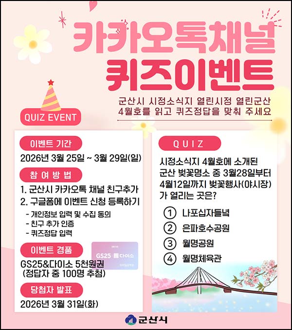  군산시 카톡 플친 퀴즈이벤트(다이소 5천원 100명)추첨~03.29