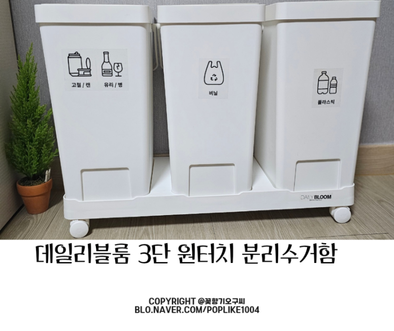 데일리블룸 분리수거함 3단 원터치 쓰레기통 봄단장 필수템