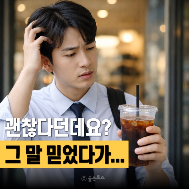  대장내시경 전날 디카페인 커피 괜찮다는데 속지 마세요