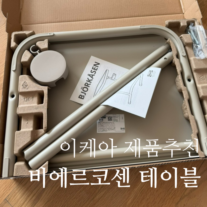 [이케아 제품추천] 접이식 쇼파테이블 후기 | 노트북·커피용 거실 필수템