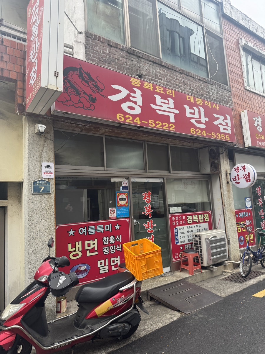 경복반점 사진 4