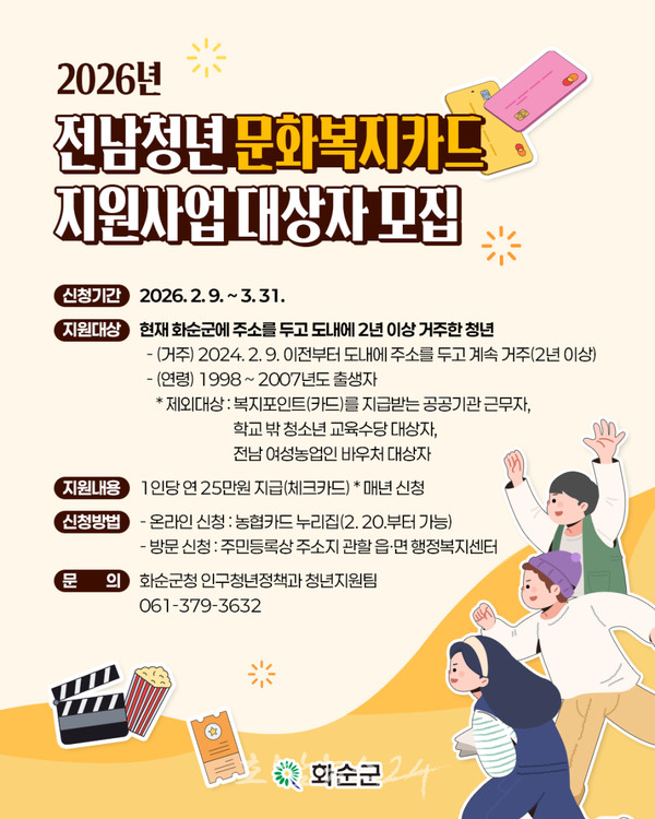  화순군, ‘2026년 전남 청년 문화복지카드’ 신청 접수... 연 25만 원 지원