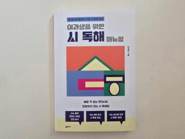  한 권으로 끝내는 수능 시 문학 완성, 이과생을 위한 시 독해 매뉴얼