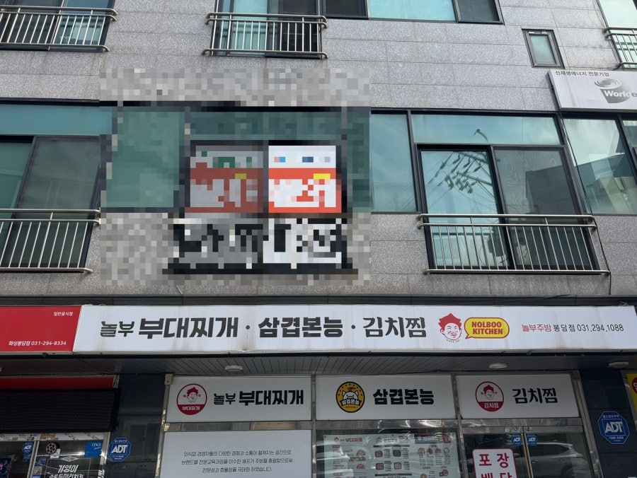 놀부부대찌개 화성봉담점 사진 1
