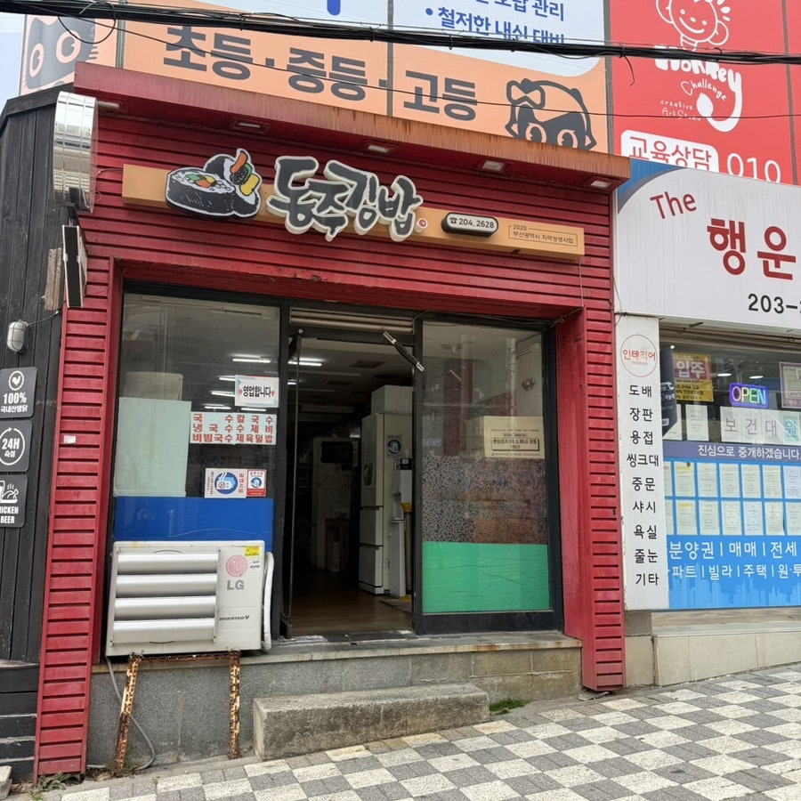 동주김밥 사진 1