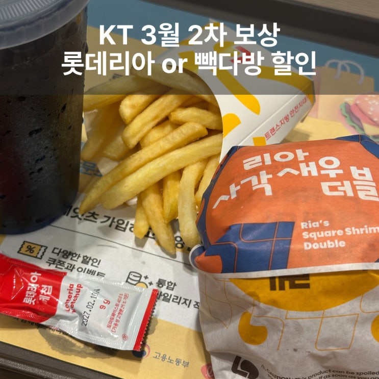  KT 3월 2차보상 롯데리아 할인 고객보답 사용방법 후기