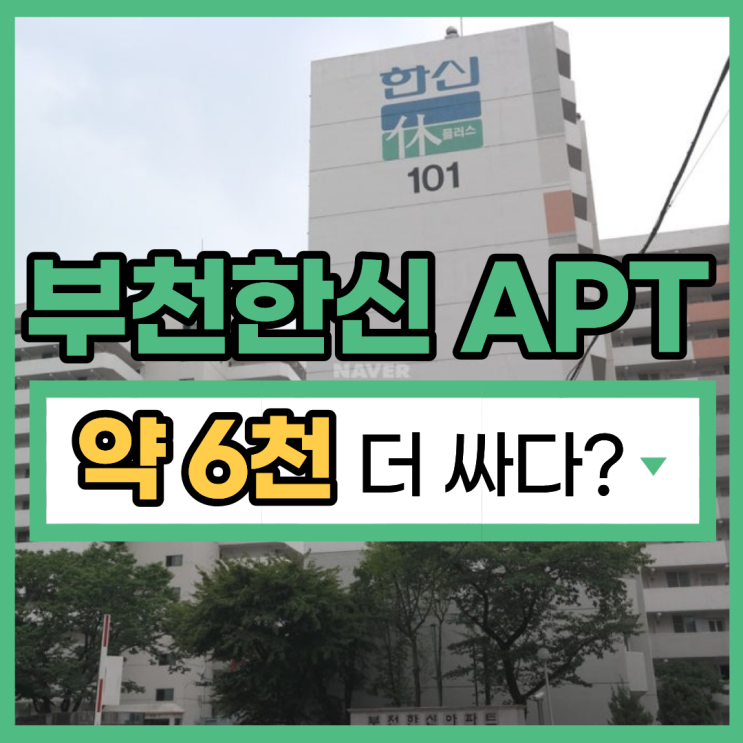 부천아파트매매, 2억 대 재건축 경매 물건 추천