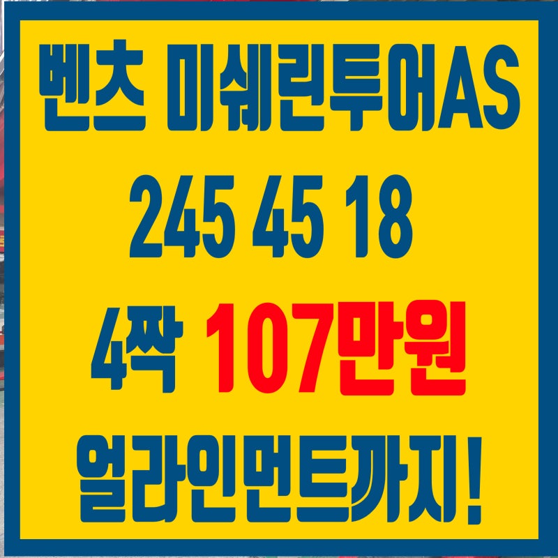 진천 청주타이어 벤츠 미쉐린 프라이머시 투어 AS 245 45 18 2454518 교체가격은?
