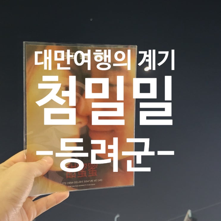  영화 첨밀밀 후기, 대만 여행을 꿈꾸게 했던 감성 멜로의 재발견