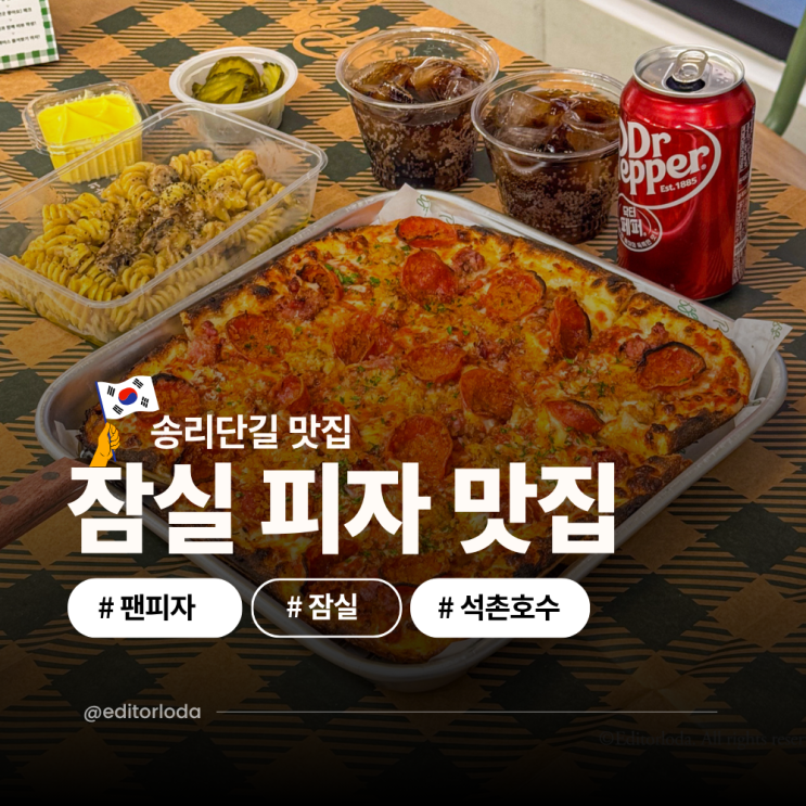  잠실 송리단길 맛집 석촌호수 잠실역 피자 맛집 추천 펠즈피자