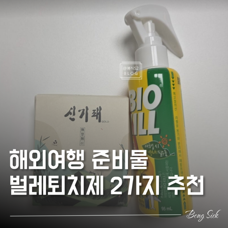 베트남 여행 중 준비물 벌레퇴치제 비오킬, 신기패, 샤워기 필터, 꼭 가져가세요.