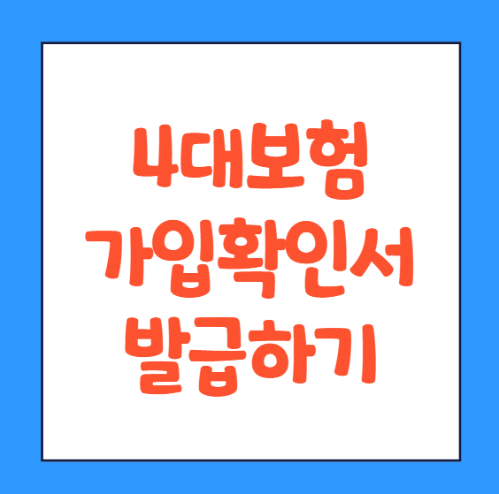  4대보험 가입확인서 가입내역확인서 가입증명서 발급 바로가기
