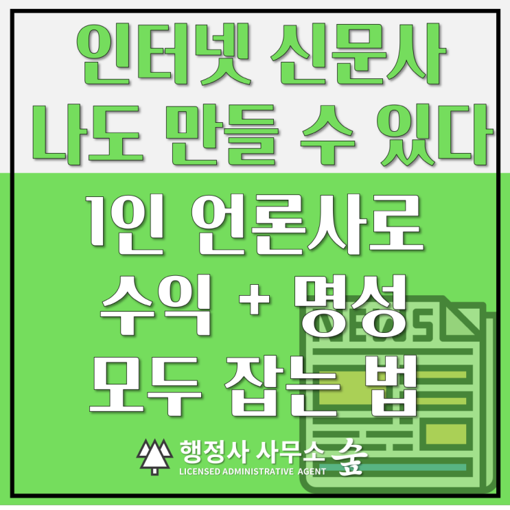  마케팅비 0원으로 내 사업 홍보하는 노하우｜인터넷 신문사 설립 절차부터 운영 꿀팁, 주의사항까지