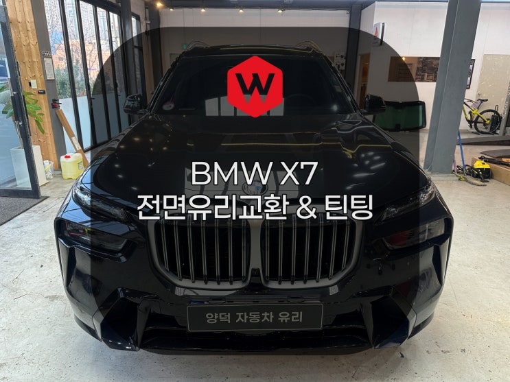  문덕에서 온 BMW X7, 포항 양덕 차유리를 선택한 이유