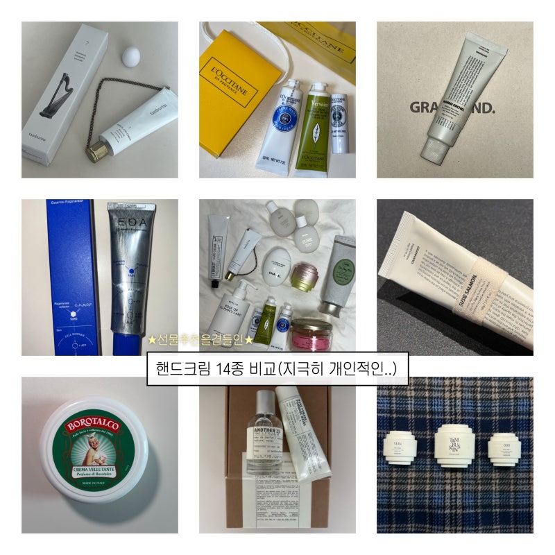 내돈내산 핸드크림 14종 비교 후기