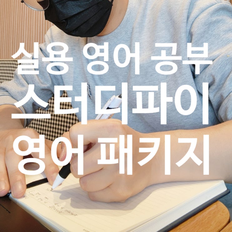 직장인 영어공부 추천, 스터디파이 영어 패키지가 괜찮았던 이유