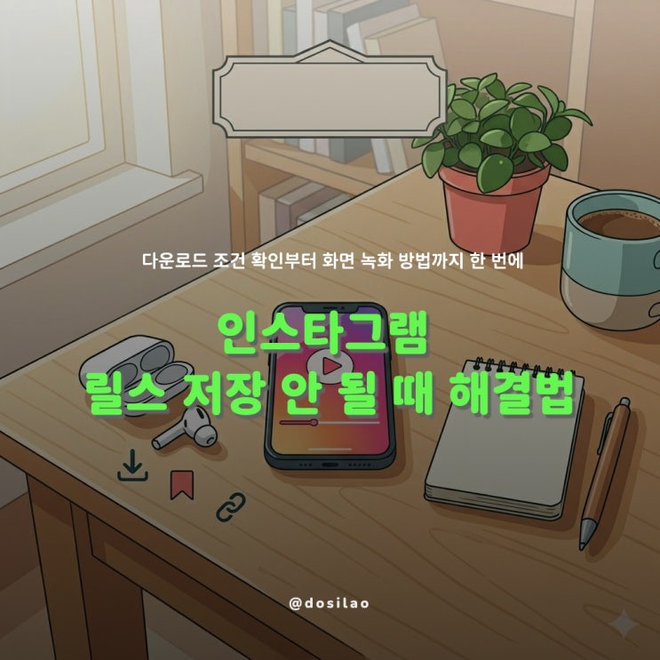  인스타 릴스 저장 안 될 때 해결하는 방법