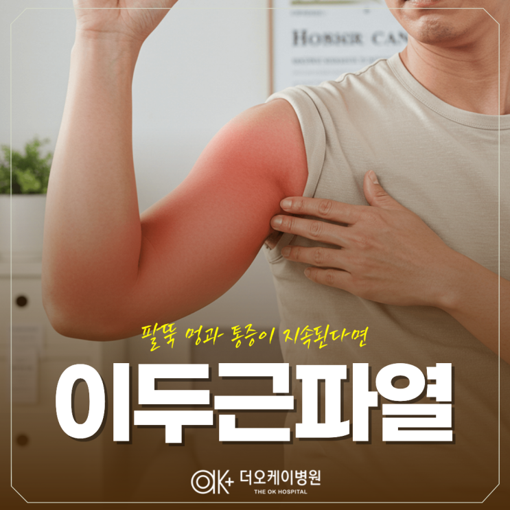  춘천정형외과 이두근파열, 팔 멍과 통증이 지속된다면
