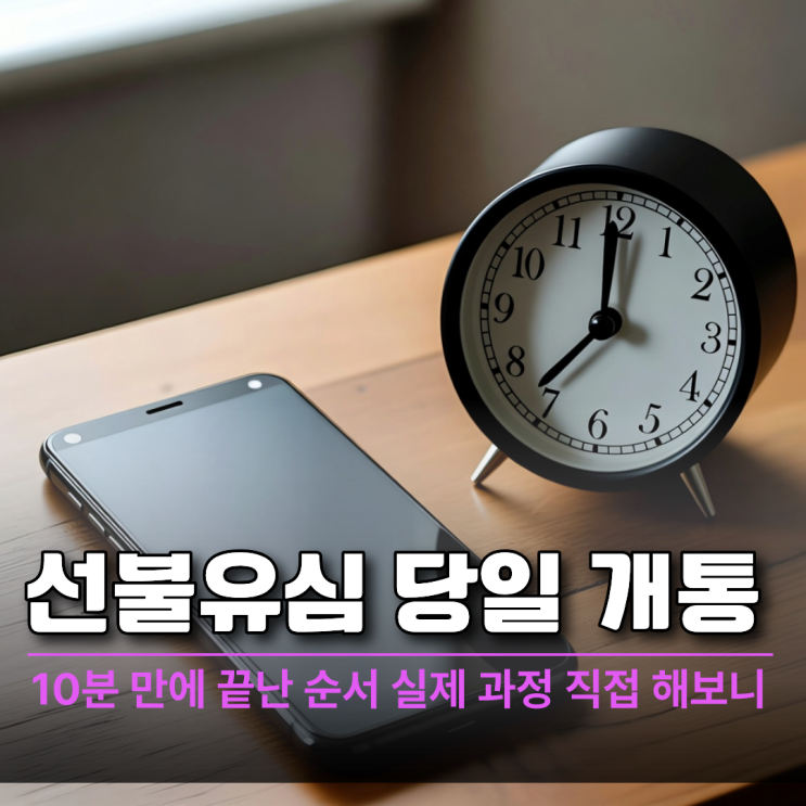  선불유심 당일 개통 순서와 10분 만에 끝난 실제 과정