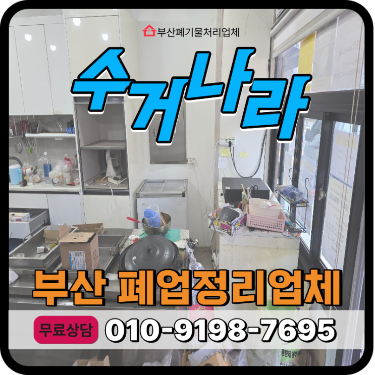  부산 동구 폐업정리 업체 후기 철거부터 공간정리까지 한번에!