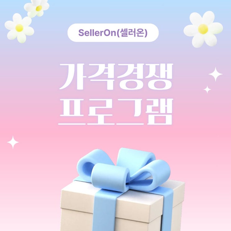  다나와 가격비교 운영 노하우 "셀러온"