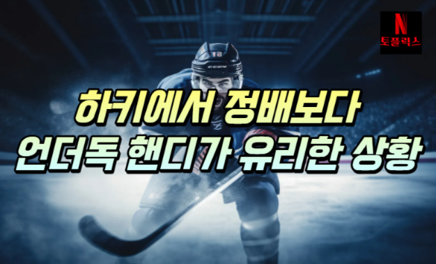 스포츠 하키 정배 승패보다 언더독 핸디가 유리한 상황