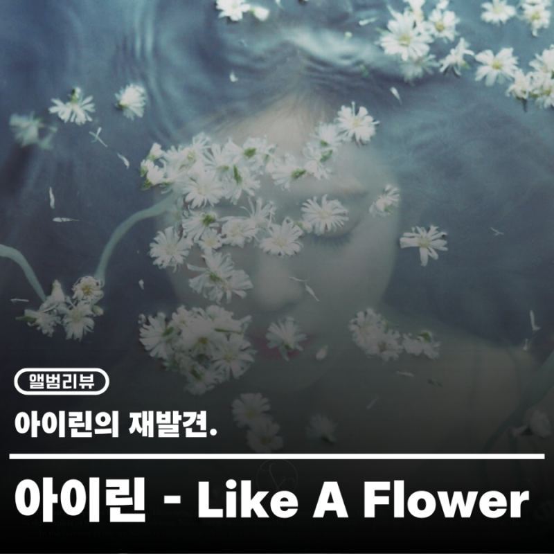 [앨범리뷰] 아이린 (IRENE) - Like A Flower - The 1st Mini Album