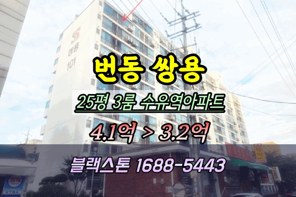  번동 쌍용아파트 경매 25평2025타경13098