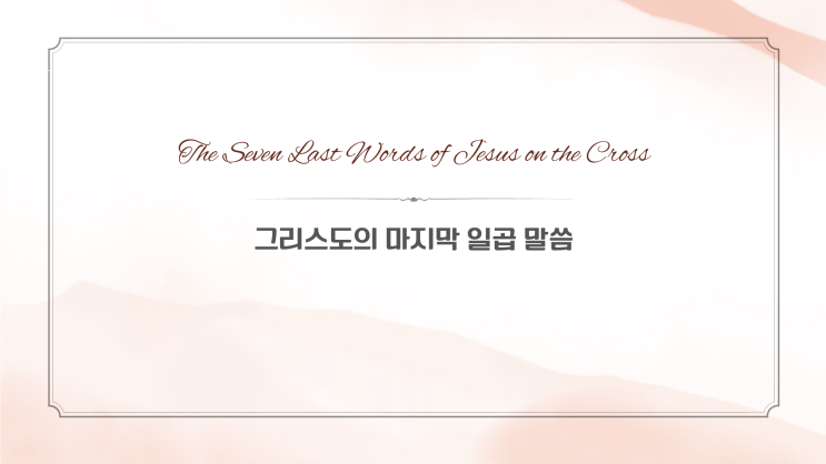  십자가상 칠언, 가상칠언 화면, 그리스도의 마지막 일곱 말씀, 성금요일 ppt, 고난주간