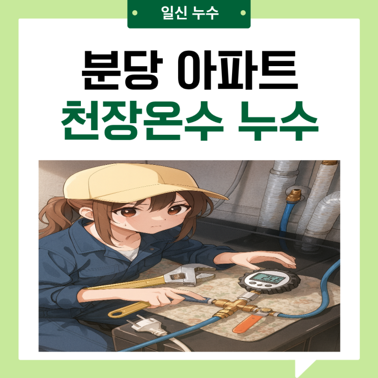  성남 아파트 천장누수 거실 방 바닥 물샘 배관수리공사 업체