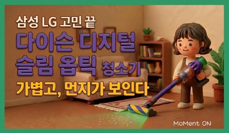  무선청소기 추천 | 삼성 LG 비교 끝에 다이슨 디지털 슬림 옵틱 선택