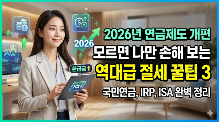  2026년 연금제도 개편 총정리: 모르면 나만 손해 보는 절세 꿀팁 3가지