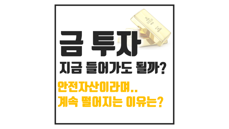  금은 안전자산일까, 지금 시장에서 달러가 더 강한 이유