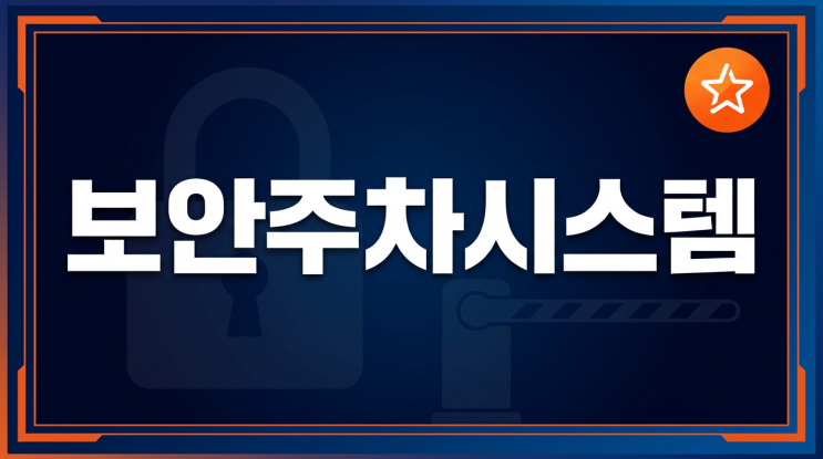  보안주차시스템 안전은 높이고 비용은 줄이는 애니파킹