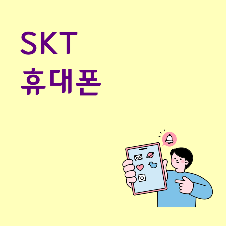  SKT 휴대폰 모두에게 인기 많은 핸드폰 순위 정리