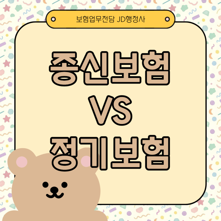  종신보험 정기보험 차이 제대로 비교 가입 전 꼭 알아야 할 5가지 보험료 비교 환급금 구조 평생보장 필요성 현실적인 선택 방법 총정리