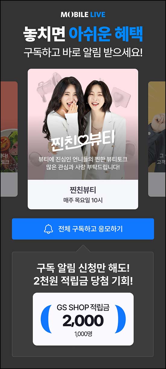  GS샵 구독알림 이벤트(적립금 2천원 1,000명)추첨~04.21
