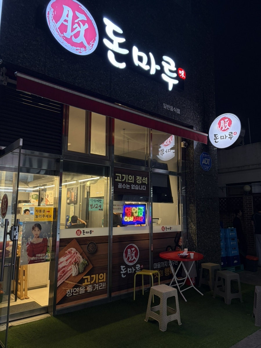 돈마루 사진 2