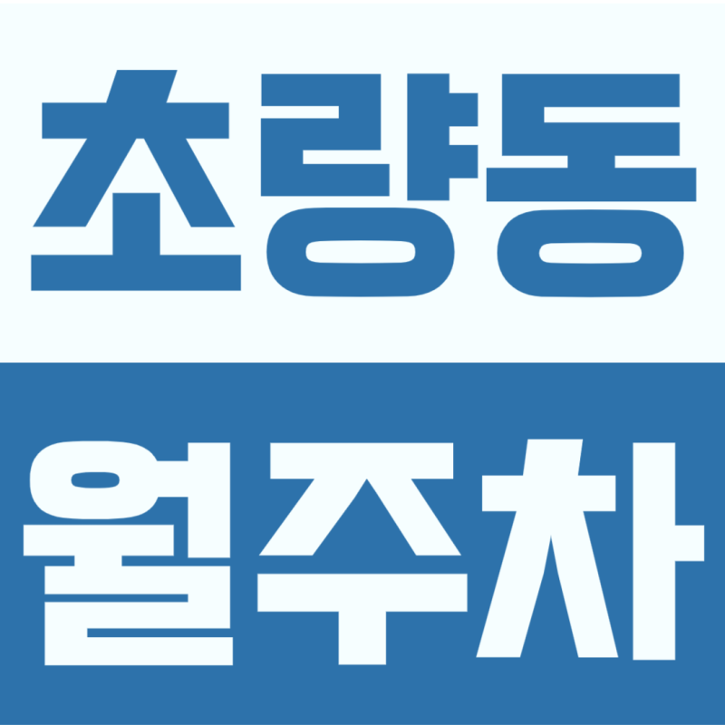 초량동 월주차 | 부산역 1번출구 40m 주차장, 언제 마감될지 모르는 월 10만원 정기주차권