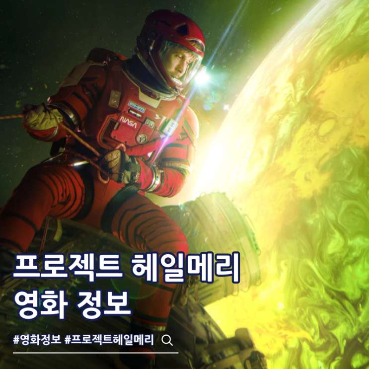  프로젝트 헤일메리 출연진 줄거리 결말 쿠키 원작