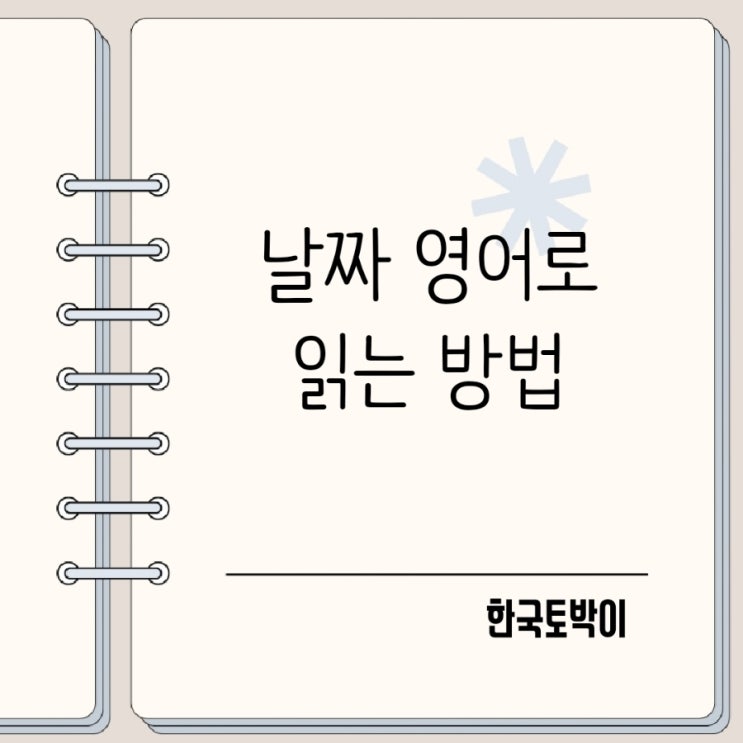  연도 날짜 영어 표기 방법 읽기 쓰기 헷갈리지 마세요