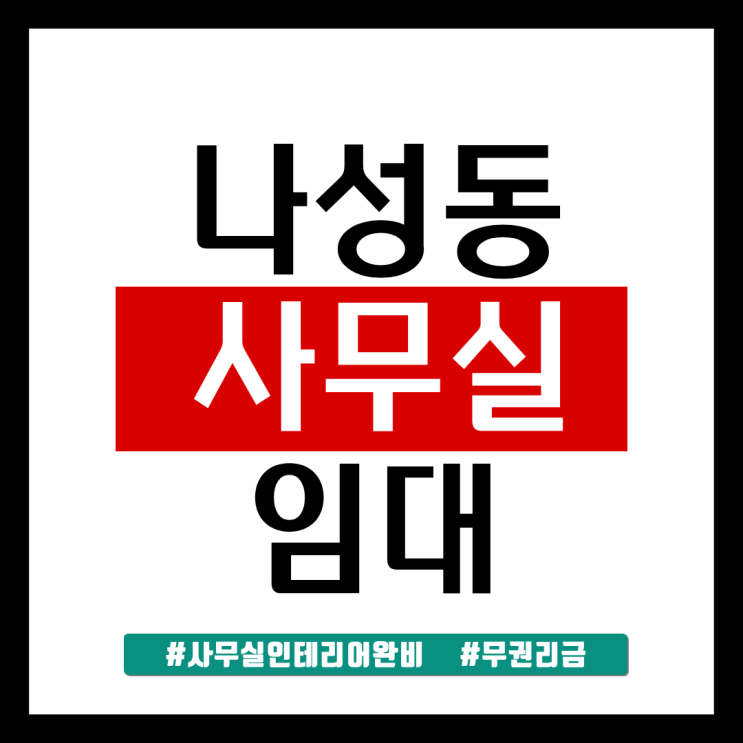  세종시 나성동 사무실임대 인테리어완비 무권리금