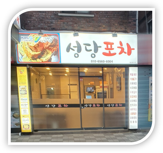 성당포차 사진 2