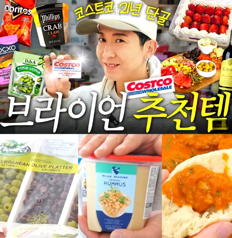  코스트코 치즈 간식 음식 추천상품 브라이언 추천템 꿀팁