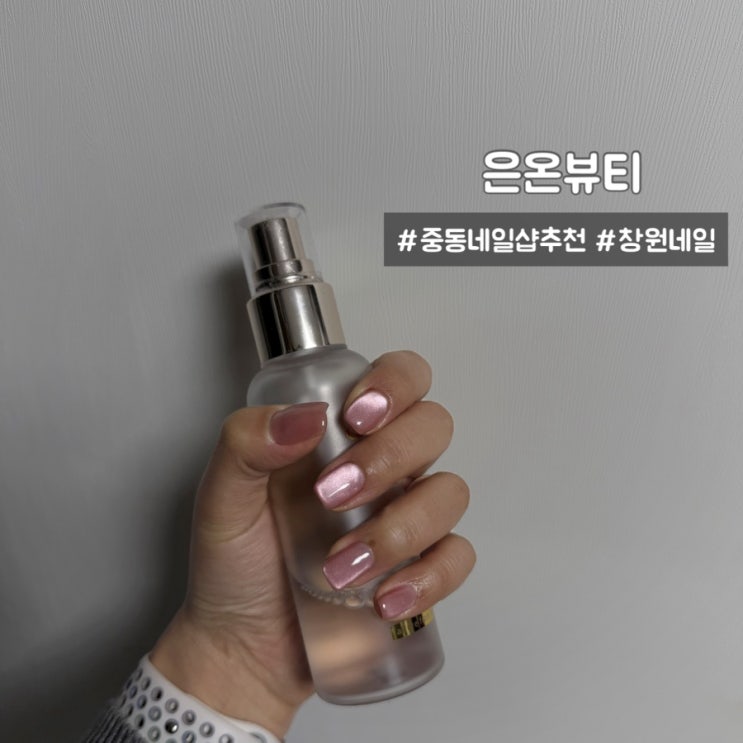  창원 중동 네일샵 추천 은온뷰티 자석네일 후기