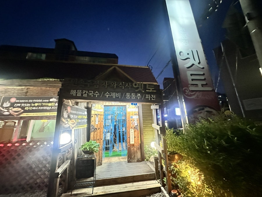 옛토 사진 1