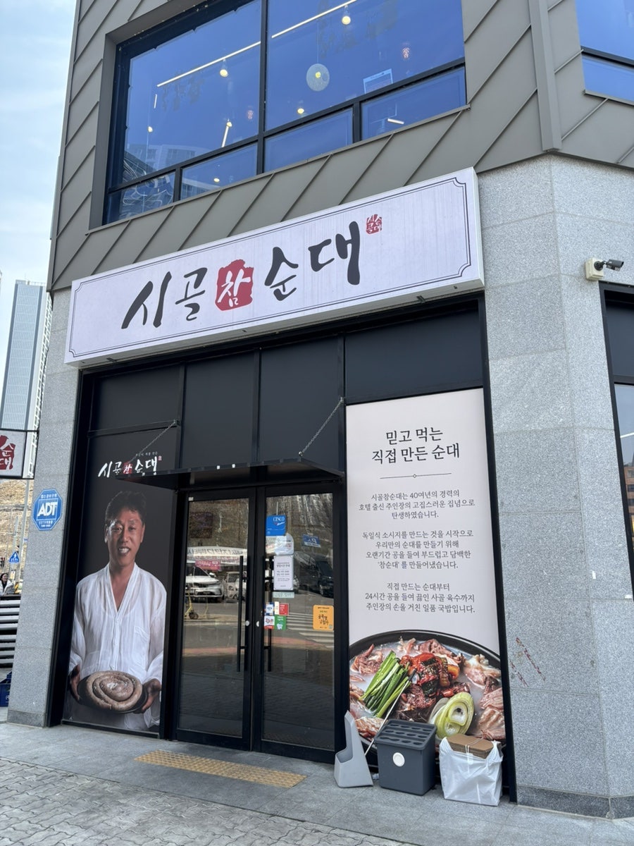 시골참순대 충북혁신점 사진 1